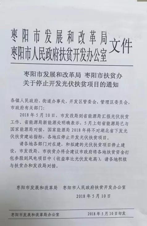 某地關于停止開發光伏扶貧項目的通知，湖北2018五扶貧指標