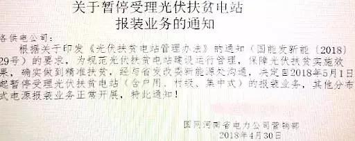 某地關于停止開發光伏扶貧項目的通知，湖北2018五扶貧指標