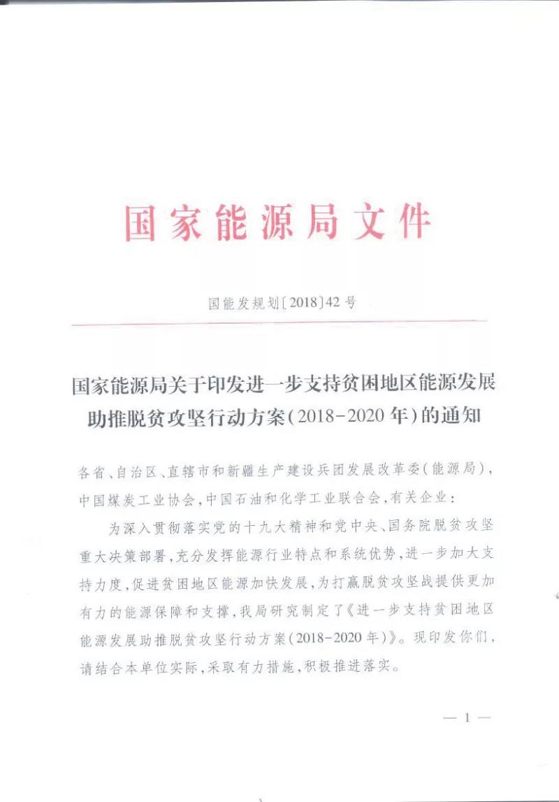 重磅！國家能源再發文，確保光伏扶貧優先上網和全額收購！