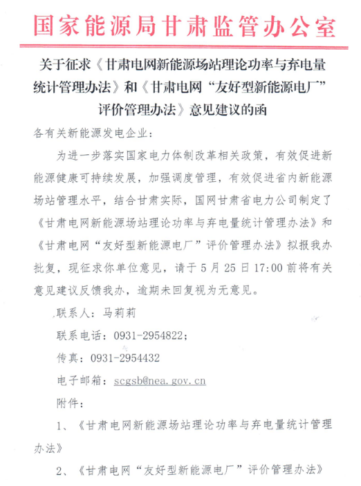 甘肅電網風電、光伏場站理論功率與棄電量統計管理辦法