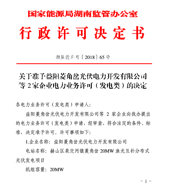 湖南兩家光伏、風電企業電力業務許可（發電類）獲批