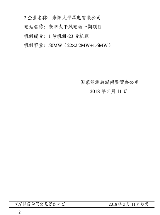 湖南兩家光伏、風電企業電力業務許可（發電類）獲批