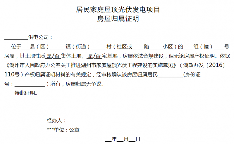 湖州市關于進一步規范居民屋頂光伏工程建設工作的通知 (征求意見稿)