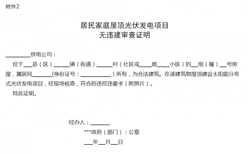 湖州市關于進一步規范居民屋頂光伏工程建設工作的通知 (征求意見稿)