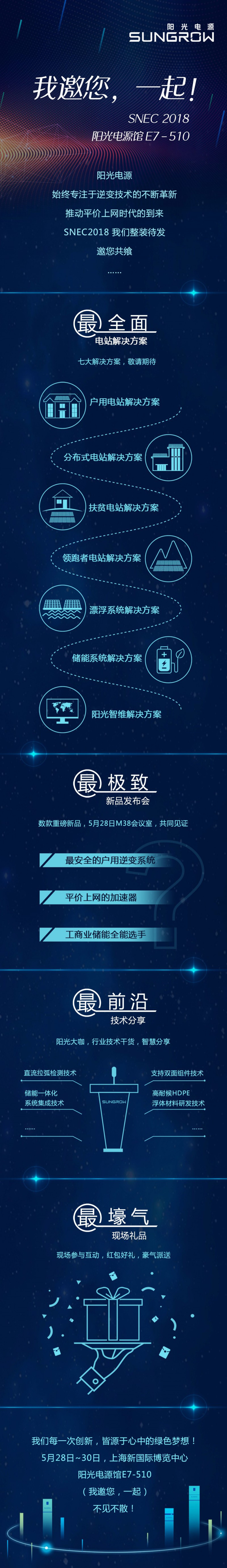 SNEC陽光電源 | E7-510 我邀您 一起！