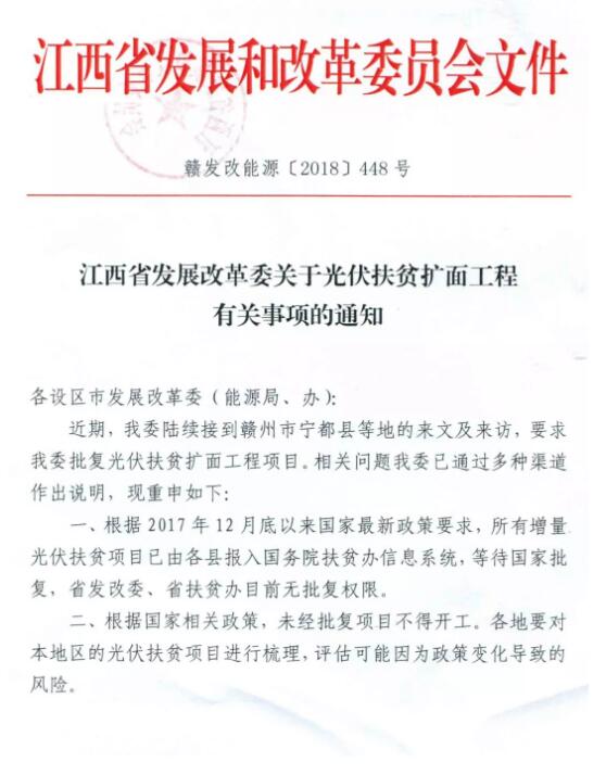 注意！江西發改委暫停批復光伏扶貧擴面工程