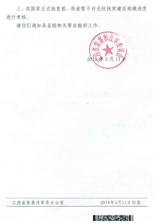 注意！江西發改委暫停批復光伏扶貧擴面工程