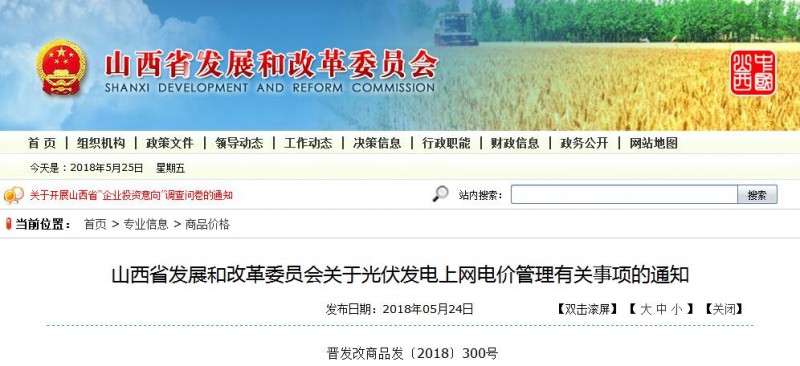 投運前核定變為投運后明確 山西發改委發布光伏發電上網電價管理有關事項