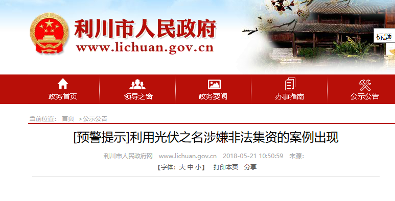 湖北東南部六地政府相繼發文警示光伏電站投資風險?。?！