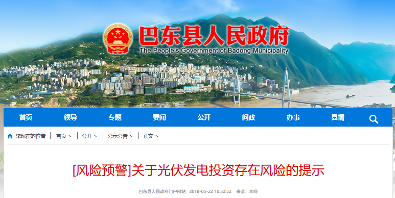 湖北東南部六地政府相繼發文警示光伏電站投資風險?。?！
