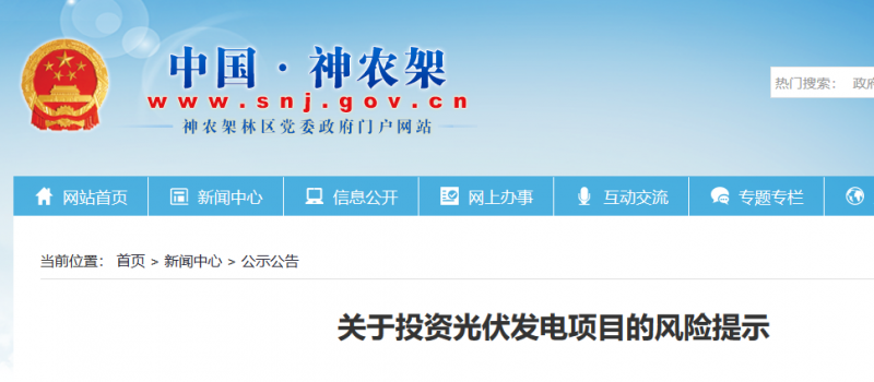 湖北東南部六地政府相繼發文警示光伏電站投資風險?。?！