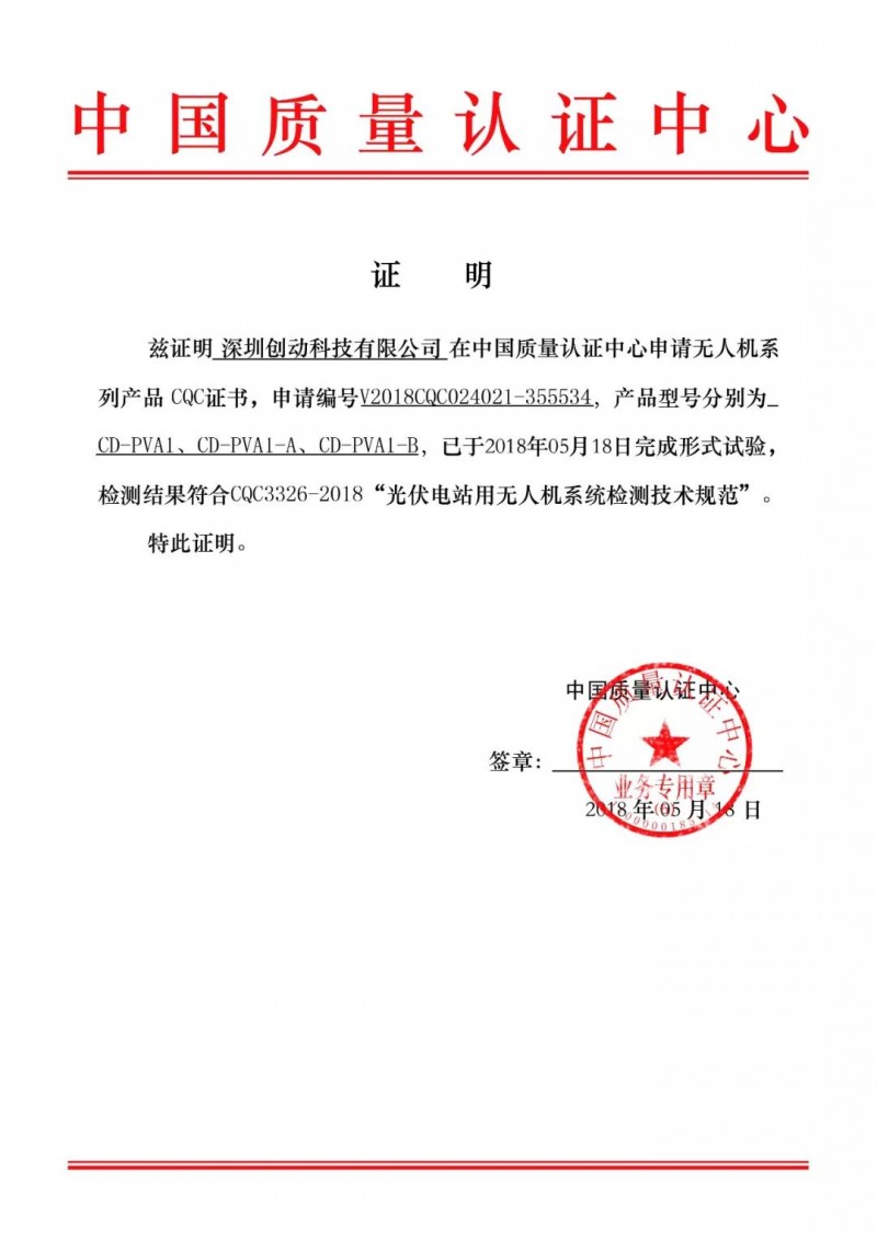 喜訊！創動科技成為國內首家無人機通過CQC認證的生產企業