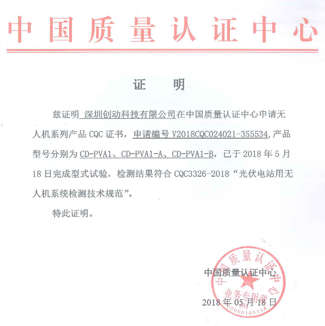 喜訊！創動科技成為國內首家無人機通過CQC《光伏電站用無人機系統檢測技術規范》型式試驗的生產企業