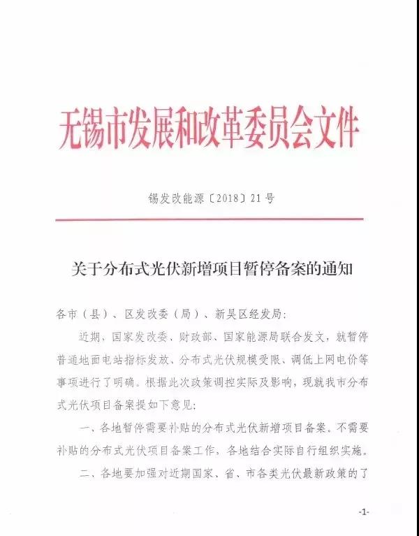 最新跟進：無錫EPC企業分布式項目已全面叫停，再次召開“531光伏新政企業座談會！