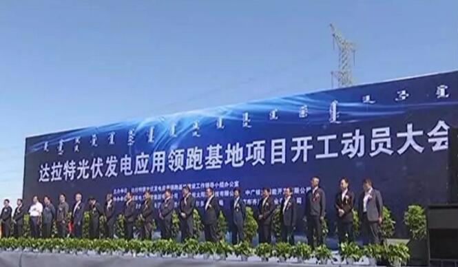 總投資150億！自治區首家光伏發電應用領跑基地項目在達拉特旗開工建設