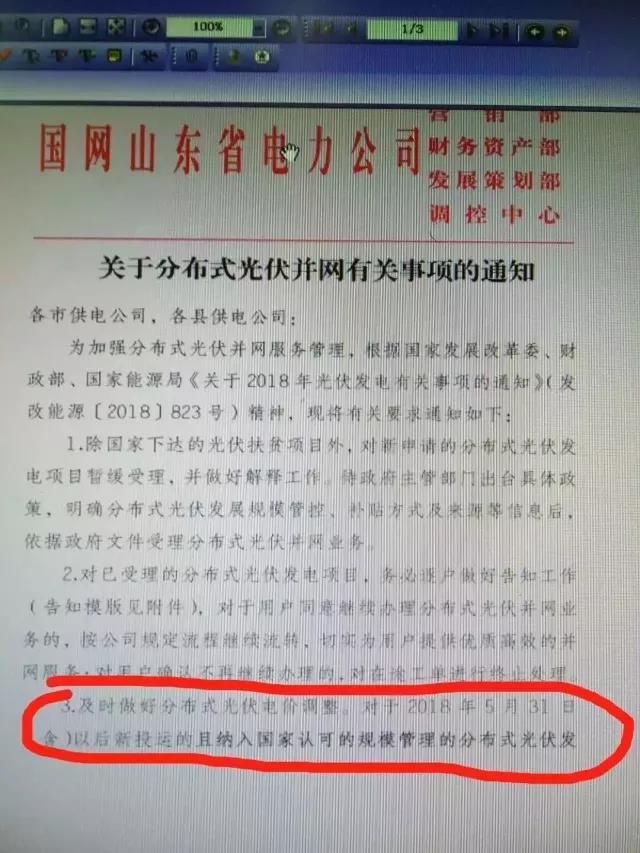 山東明確規定531后分布式電價調整！531后并網項目全部執行標桿電價！