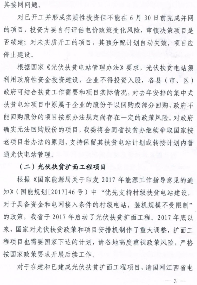 江西明確集中式光伏扶貧電站630前并網
