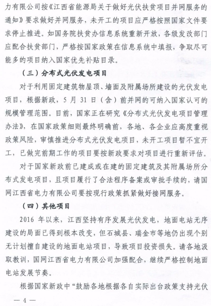 江西明確集中式光伏扶貧電站630前并網