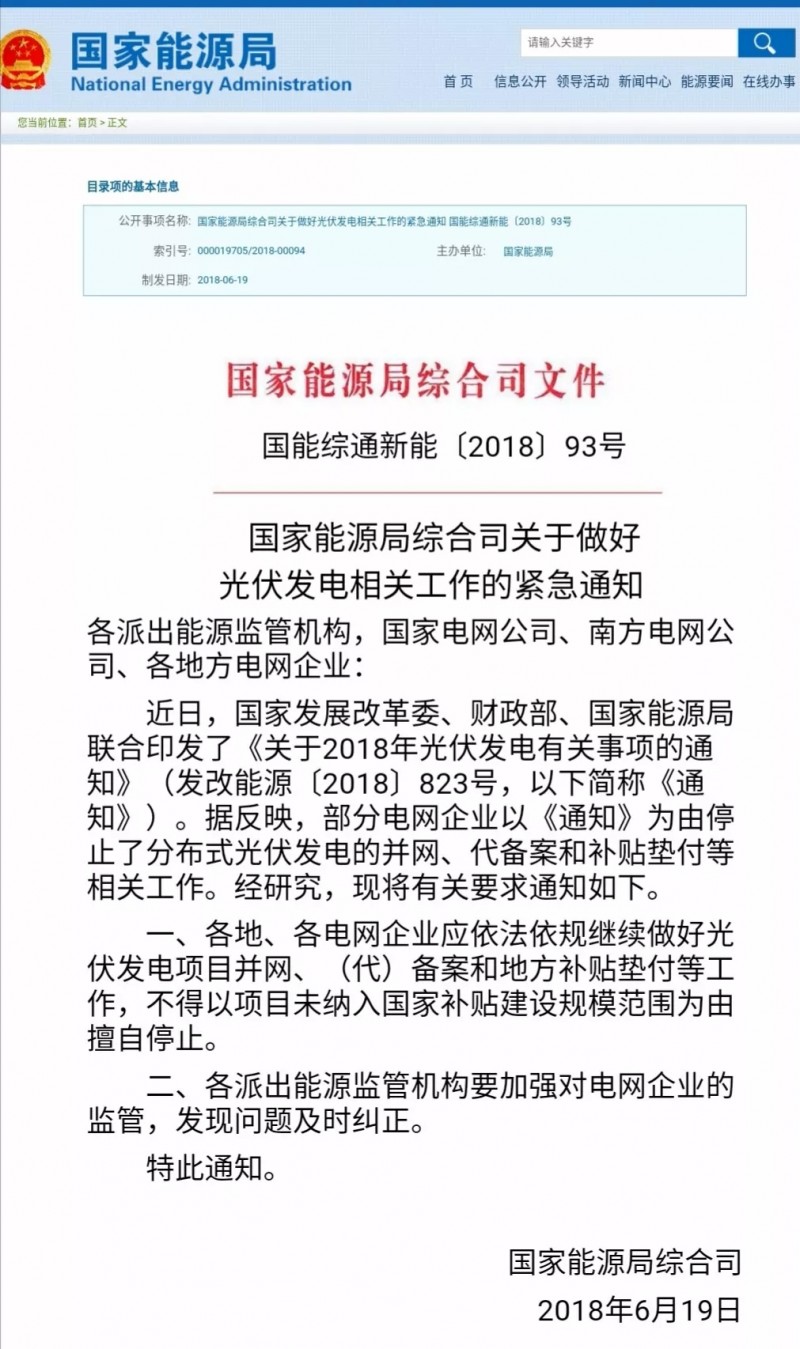 國家能源局：不得以項目未納入國家規模擅自停止并網與補貼！