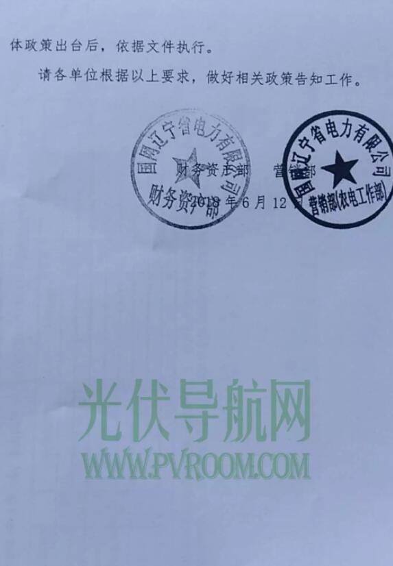 最新！遼寧電網明確531后各類型光伏電站電價 停止墊付補貼