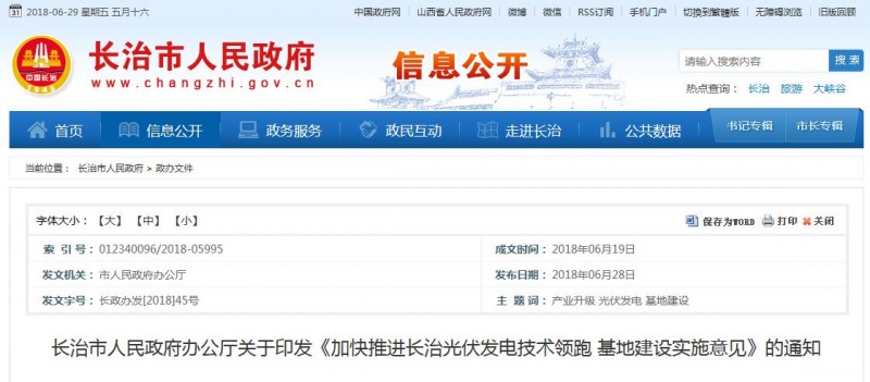 山西長治發布光伏發電技術領跑基地建設實施意見(附流程及要求)