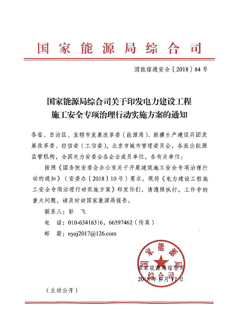 國家能源局發布太陽能發電等發電建設工程施工安全專項治理行動實施方案通知