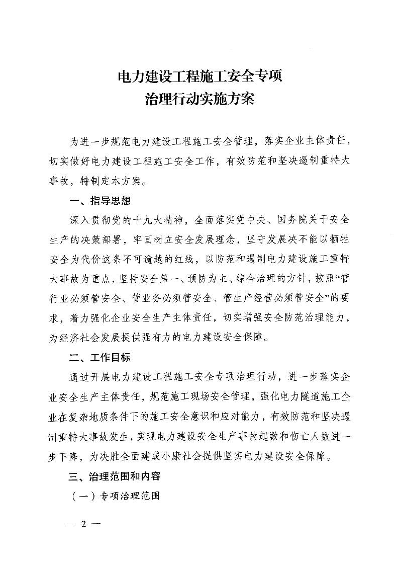 國家能源局發布太陽能發電等發電建設工程施工安全專項治理行動實施方案通知