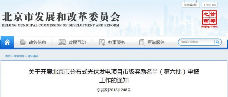 北京分布式光伏發電項目市級獎勵名單(第六批)申報開始