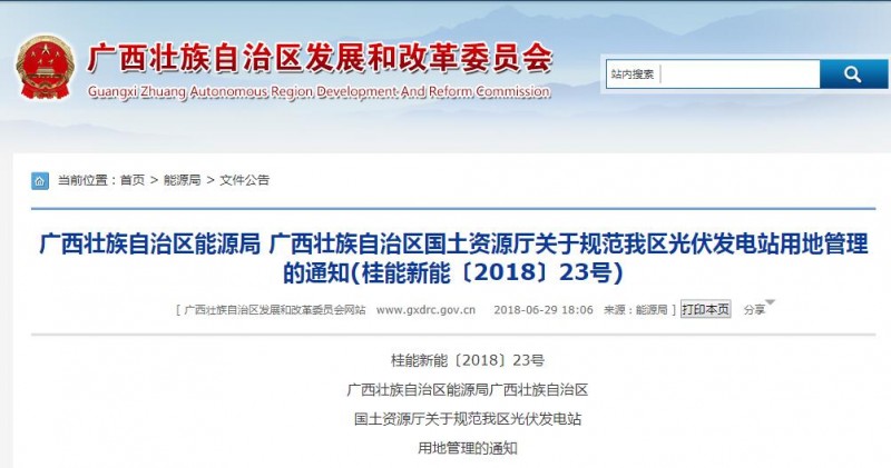 廣西能源局:規范自治區光伏發電站用地管理