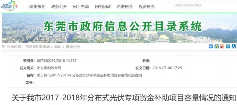0.3元/度連補5年！東莞市分布式光伏補貼新政下發 項目容量僅余12MW！