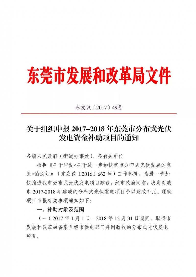 0.3元/度連補5年！東莞市分布式光伏補貼新政下發 項目容量僅余12MW！