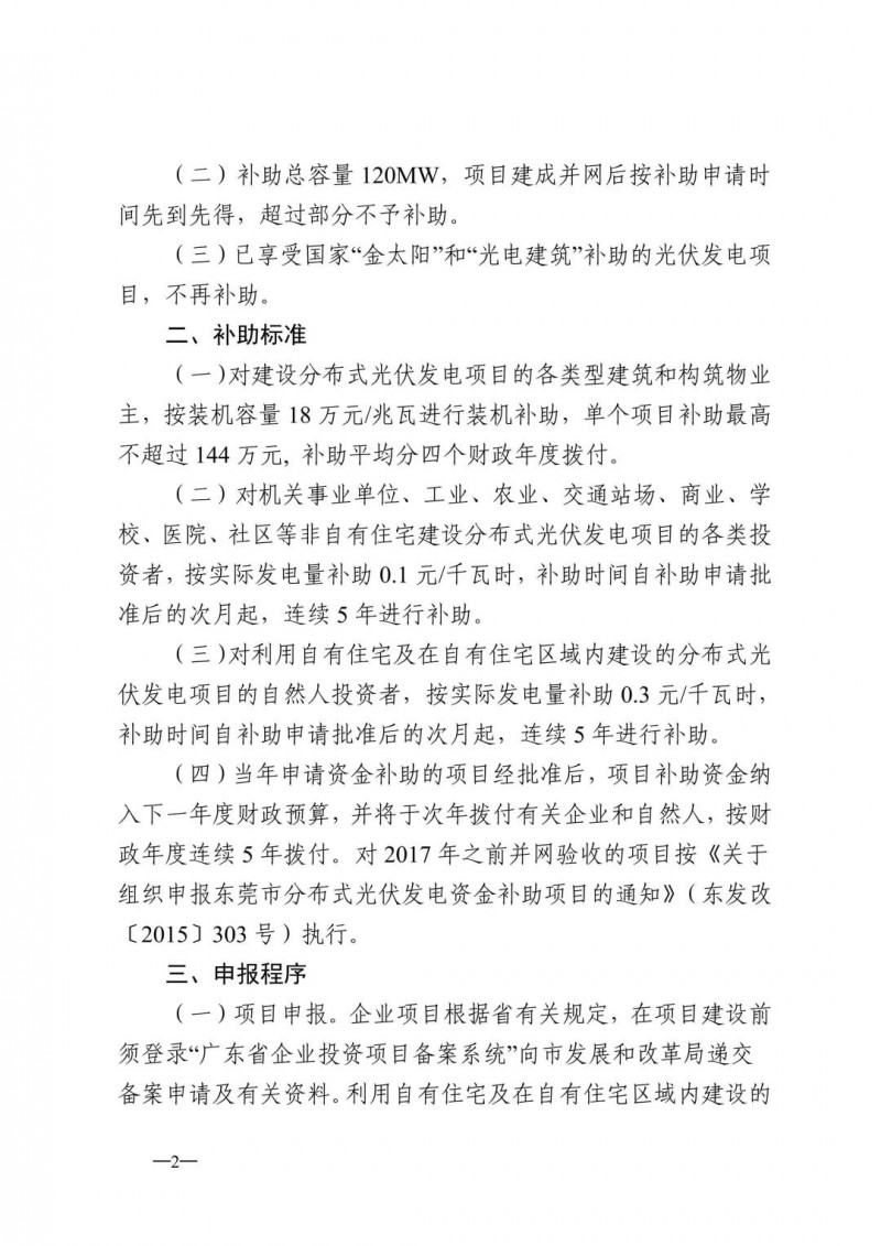 0.3元/度連補5年！東莞市分布式光伏補貼新政下發 項目容量僅余12MW！