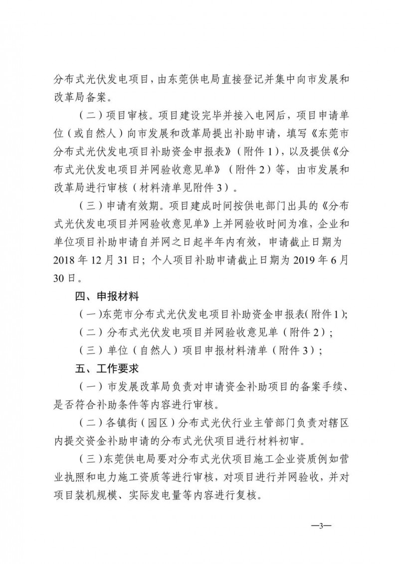 0.3元/度連補5年！東莞市分布式光伏補貼新政下發 項目容量僅余12MW！