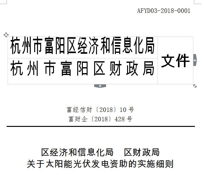 杭州富陽光伏補貼方案:戶用1元/W 工商業0.2元/度連補5年