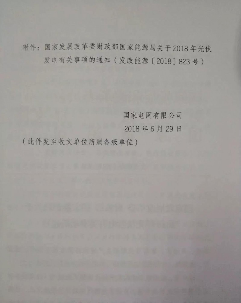 【重磅】國家電網印發《2018年光伏發電政策通知》18年630之前并網投運的光伏電站執行17年標桿電價