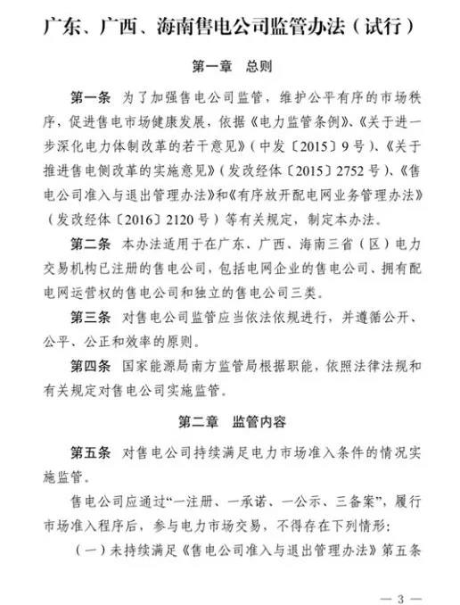 南方能源監管局發布我國首個售電公司監管辦法，適用于廣東、廣西、海南等省區