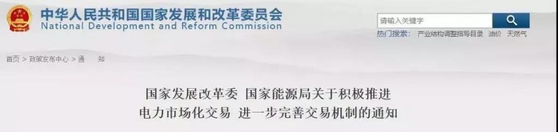 發改委、能源局允許規劃內的太陽能發電在保障利用小時數之外參與直接交易、明確推進電力市場化交易！
