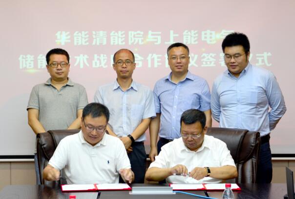 上能電氣與華能清能院簽署儲能技術戰略合作協議
