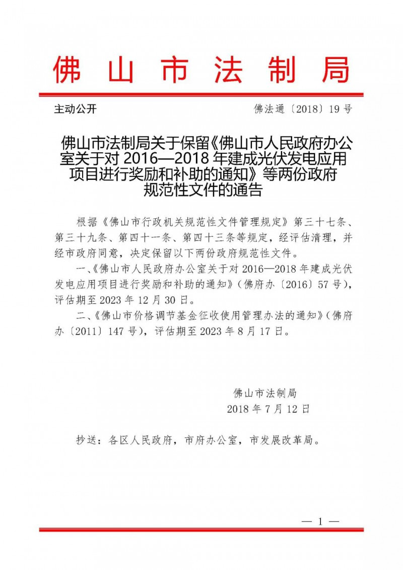 佛山:光伏補貼0.15元/度+1元/瓦延期至2023年