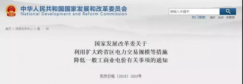國家發改委：工商業電價降價！利用擴大跨省區電力交易規模等措施！