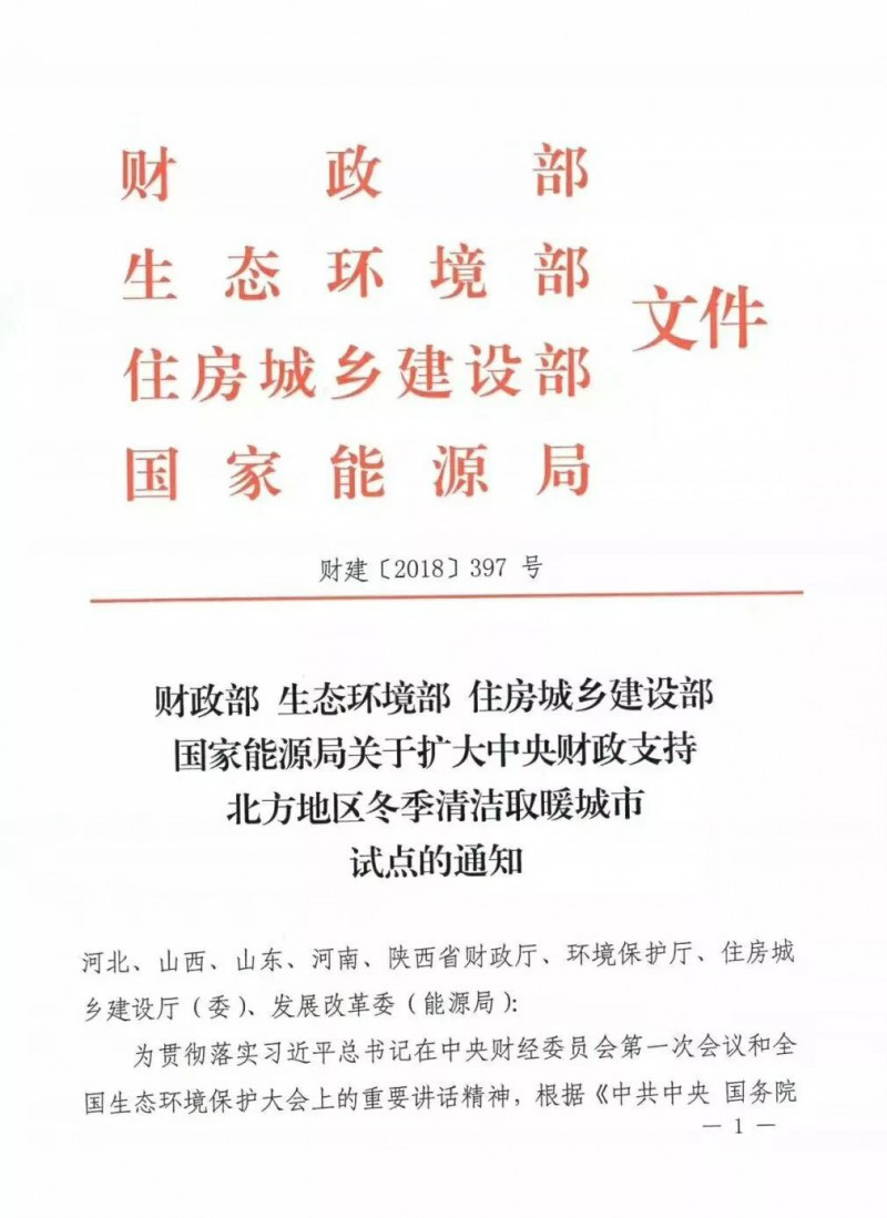 國務院四部委發文擴大財政支持北方清潔取暖城市試點范圍