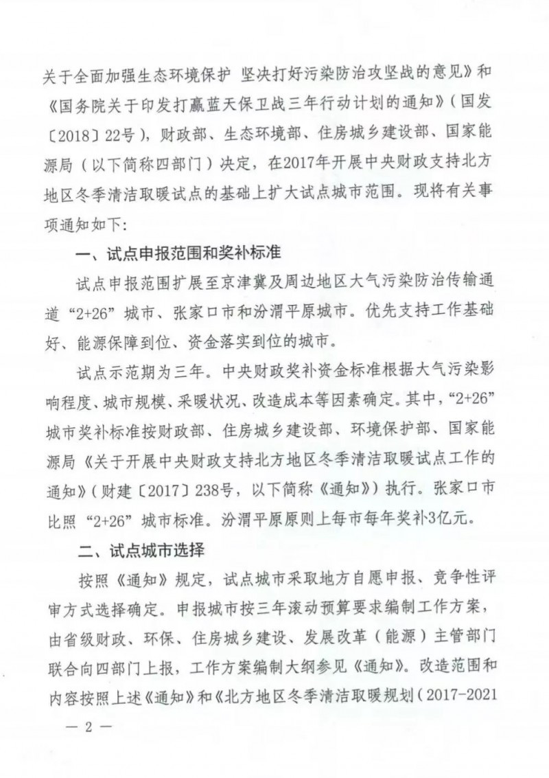 國務院四部委發文擴大財政支持北方清潔取暖城市試點范圍