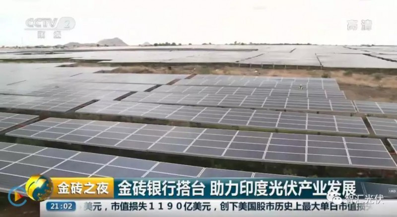 光伏發電作為國家名片 榮登“金磚之夜”！
