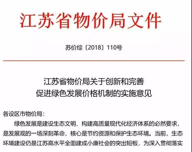 繼2018年6月21日國家發改委發布《關于創新和完善促進綠色發展價格機制的意見》后，江蘇省物價局也發布了《江蘇省物價局關于創新和完善促進綠色發展價格機制的實施意見》。