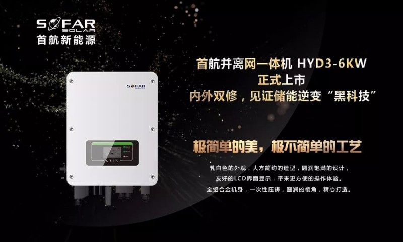 內外雙修+黑科技！首航新能源3-6KW存儲一體逆變器正式上市