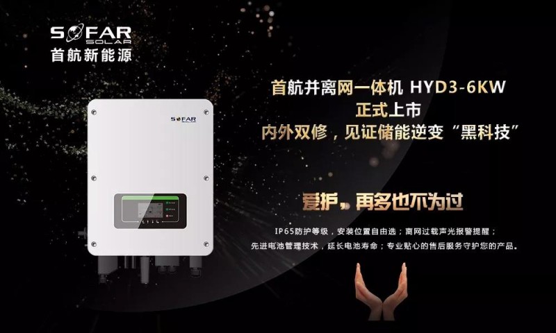 內外雙修+黑科技！首航新能源3-6KW存儲一體逆變器正式上市