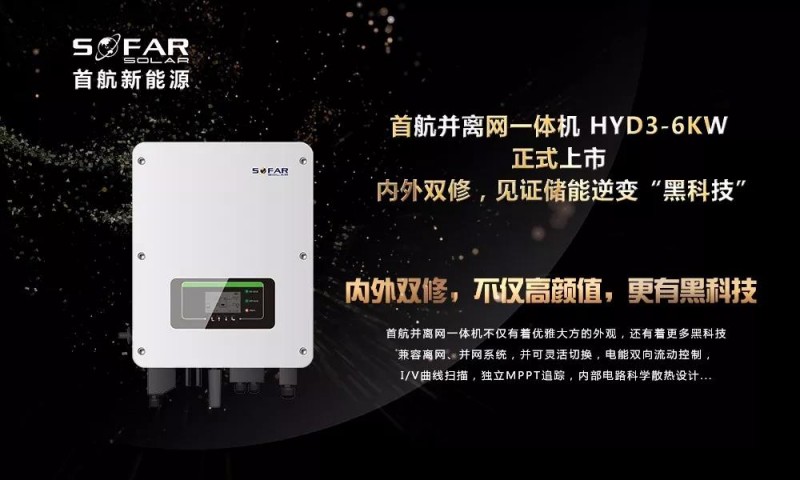 內外雙修+黑科技！首航新能源3-6KW存儲一體逆變器正式上市