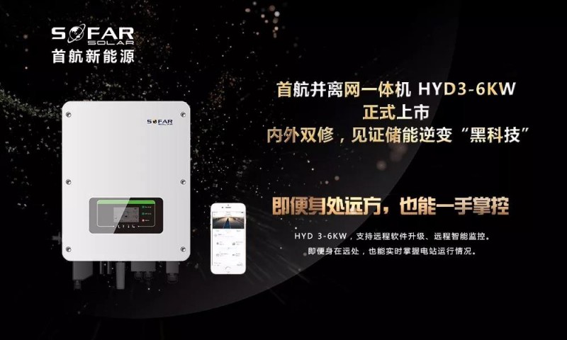 內外雙修+黑科技！首航新能源3-6KW存儲一體逆變器正式上市