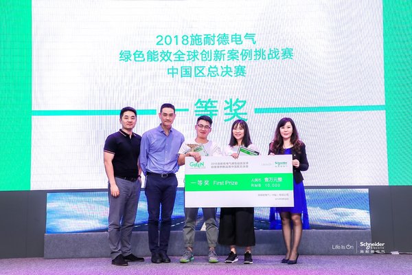 2018施耐德電氣綠色能效全球創新案例挑戰賽中國區總決賽閃耀收官