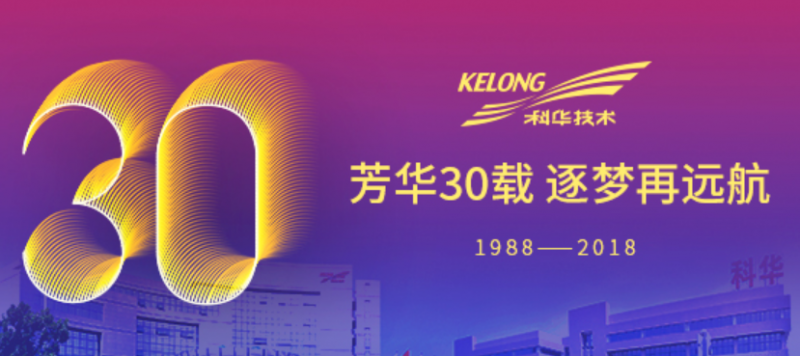 芳華30載，逐夢再遠航——祝我科華勇立潮頭！